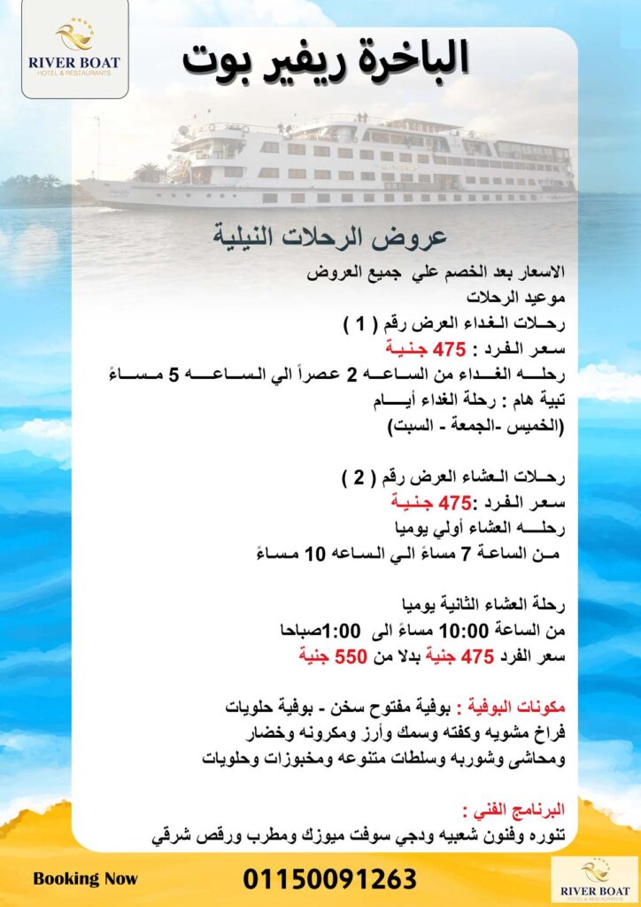 ريفير بوت عروض الرحلات النيلية