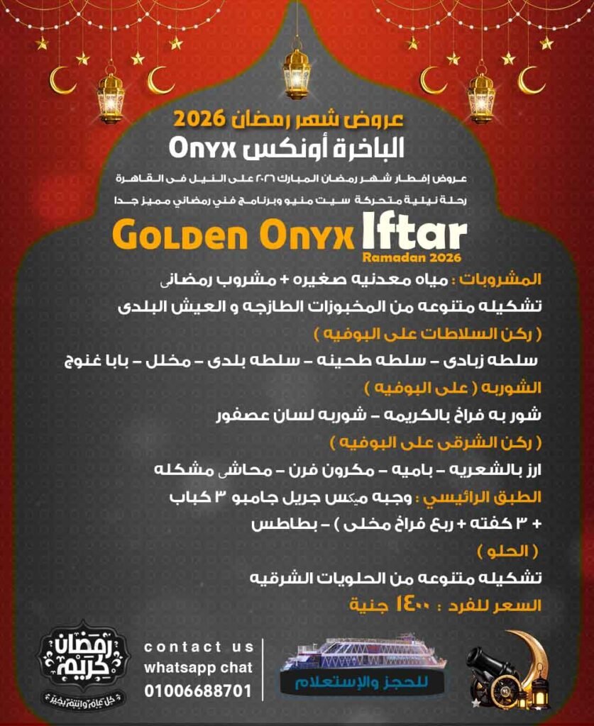 منيو الباخرة أونيكس